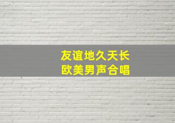 友谊地久天长 欧美男声合唱